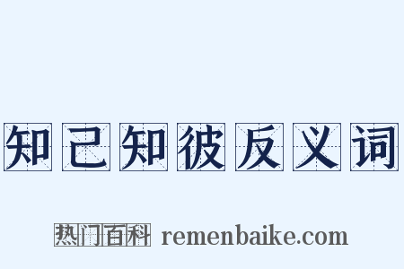 知己知彼反义词是什么意思的图片